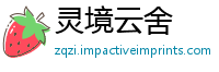 灵境云舍